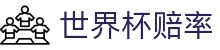 2026美加墨世界杯购彩专区 | 2026世界杯赔率查询与线上购彩指南官方